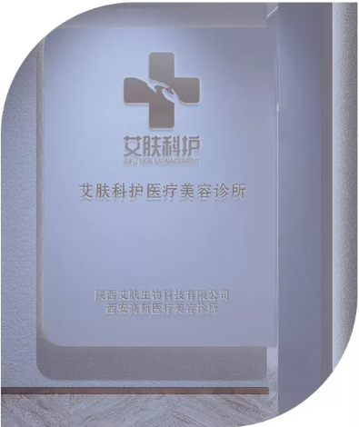 艾肤科护医疗美容诊所